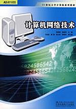 计算机网络技术（21世纪大学计算机系列教材）
