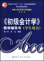 《初级会计学》教学辅导书（学生用书）（中国人民大学会计系列教材·第四版；“十五”
