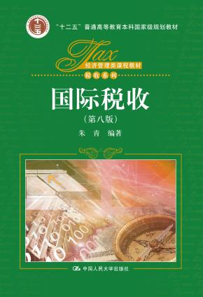 国际税收（第八版）（经济管理类课程教材·税收系列）