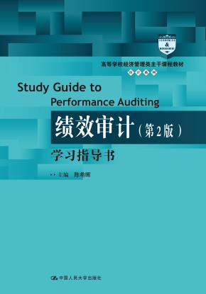 《绩效审计（第2版）》学习指导书（高等学校经济管理类主干课程教材·审计系列；“十三五”江苏省高等学校重点教材）