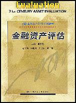 金融资产评估（21世纪资产评估系列教材）