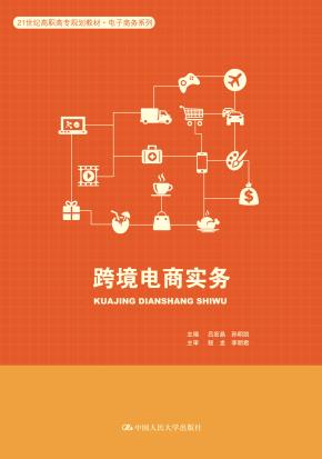 跨境电商实务(21世纪高职高专规划教材·电子商务系列)