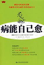 病能自己愈