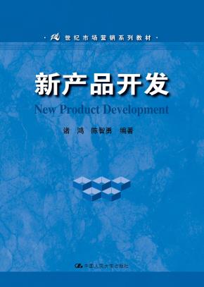 新产品开发(21世纪市场营销系列教材)