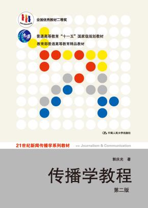传播学教程 第二版（21世纪新闻传播学系列教材；首届全国教材建设奖全国优秀教材一等奖；“十一五”国家级规划教材）