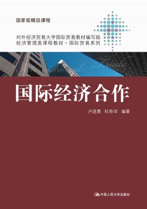 国际经济合作（经济管理类课程教材·国际贸易系列）
