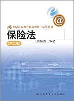 保险法(第二版)(21世纪远程教育精品教材·法学系列)