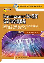 Dreamweaver CS4网页设计与实训教程（教育部高职高专计算机教指委规划教材）