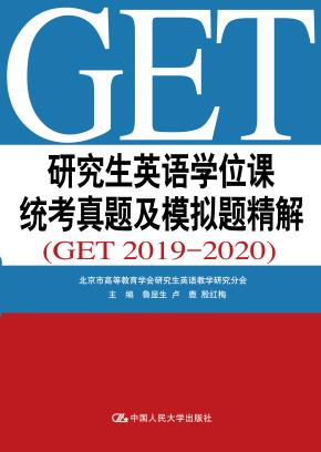 研究生英语学位课统考真题及模拟题精解(GET 2019—2020)