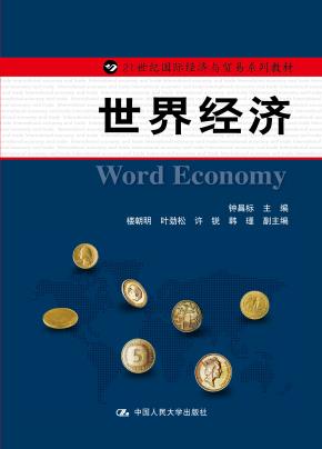 世界经济（21世纪国际经济与贸易系列教材）