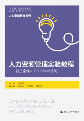 人力资源管理实验教程——基于金蝶s-HR Cloud 系统（“十三五”普通高等教育应用型规划教材·人力资源管理系列