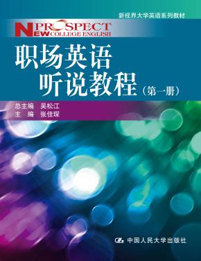 职场英语听说教程（第一册）（新视界大学英语系列教材）（附赠光盘）