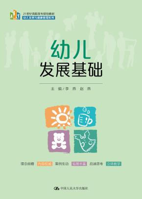 幼儿发展基础（21世纪高职高专规划教材·幼儿发展与健康管理系列）