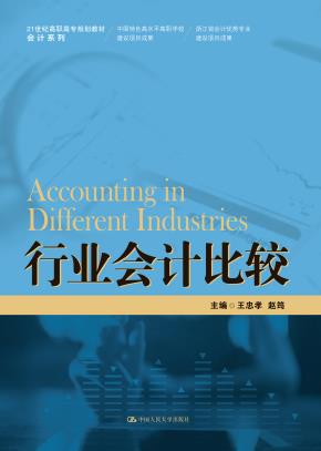 行业会计比较(21世纪高职高专规划教材·会计系列;浙江省会计优势专业建设项目成果;中国特色高水平高职学校建设项目成果)