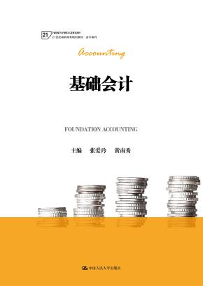 基础会计（21世纪高职高专规划教材·会计系列）