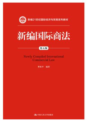 新编国际商法（第五版）（新编21世纪国际经济与贸易系列教材）