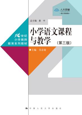 小学语文课程与教学（第三版）（数字教材版）（21世纪小学教师教育系列教材）