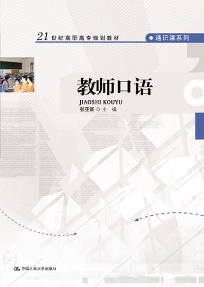 教师口语（21世纪高职高专规划教材·通识课系列）