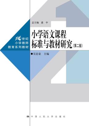 小学语文课程标准与教材研究（第二版）（21世纪小学教师教育系列教材）