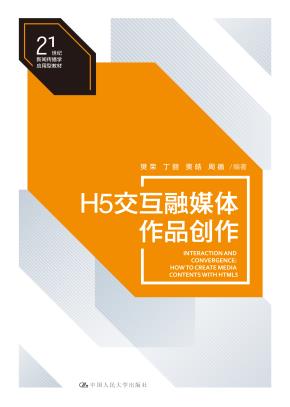 H5交互融媒体作品创作(21世纪新闻传播学应用型教材)