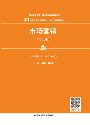 市场营销（第三版）(21世纪高职高专规划教材·市场营销系列；职业教育工学一体化课程改革规划教材)