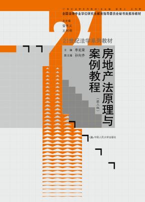 房地产法原理与案例教程（第三版）(21世纪法学系列教材)