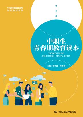中职生青春期教育读本（中等职业教育通用基础教材系列）