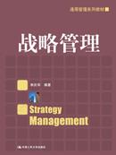 战略管理（通用管理系列教材）