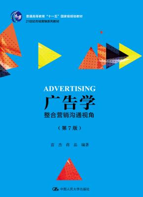 广告学：整合营销沟通视角（第7版）（21世纪市场营销系列教材；普通高等教育“十一五”国家级规划教材）