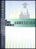 市场调查方法与技术（21世纪统计学系列教材）