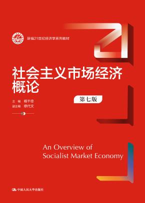 社会主义市场经济概论（第七版）（新编21世纪经济学系列教材）