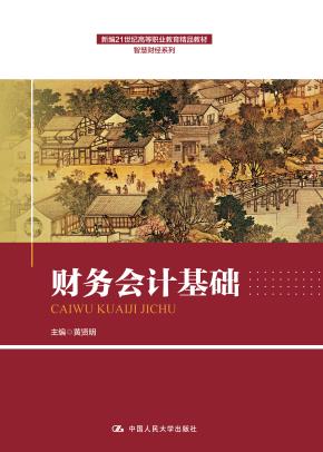 财务会计基础
