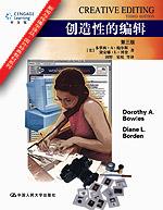 创造性的编辑（第三版）（新闻与传播学译丛·国外经典教材系列）