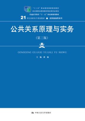 公共关系原理与实务（第三版）（21世纪高职高专规划教材·经贸类通用系列；“十二五”职业教育国家规划教材    经全国职业教育教材审定委员会审定；普通高等教育“十一五”国家级规划教材）