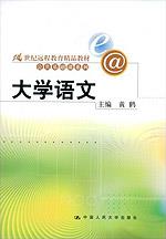 大学语文(21世纪远程教育精品教材·公共基础课系列)