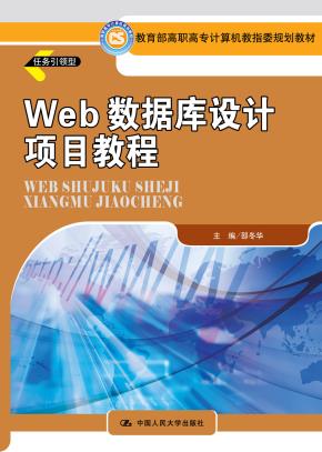 Web 数据库设计项目教程(教育部高职高专计算机教指委规划教材)
