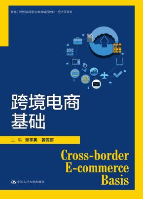 跨境电商基础（新编21世纪高等职业教育精品教材·经济贸易类）