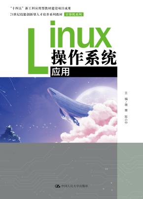 Linux操作系统应用（21世纪技能创新型人才培养系列教材·计算机系列；“十四五”新工科应用型教材建设项目成果）