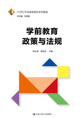 学前教育政策与法规(21世纪学前教师教育系列教材)