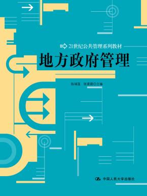 地方政府管理(21世纪公共管理系列教材)
