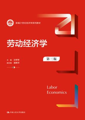 劳动经济学（第三版）（新编21世纪经济学系列教材）
