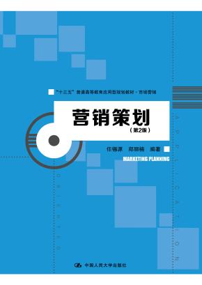 营销策划(第2版)(“十三五”普通高等教育应用型规划教材·市场营销)