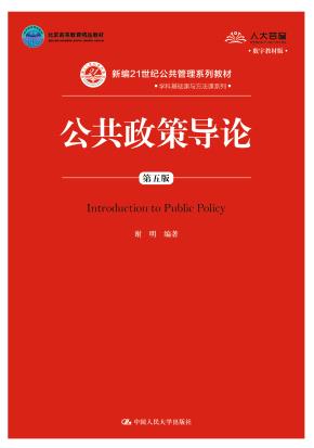 公共政策导论（第五版）（数字教材版）（新编21世纪公共管理系列教材；北京高等教育精品教材）