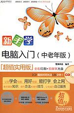 新手学电脑入门（中老年版）