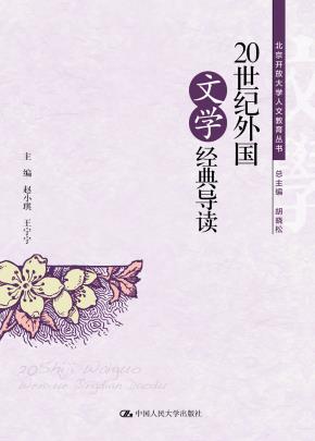 20世纪外国文学经典导读(北京开放大学人文教育丛书)