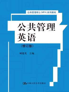 公共管理英语（修订版）（公共管理硕士（MPA）系列教材）