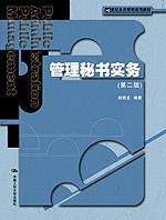 管理秘书实务（第二版）（21世纪公共管理系列教材）