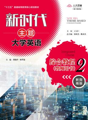 新时代主题大学英语综合教程2(教师用书) (新时代主题大学英语;“十三五”普通高等教育核心规划教材)