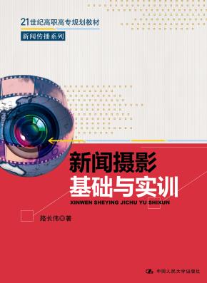 新闻摄影基础与实训(21世纪高职高专规划教材·新闻传播系列)