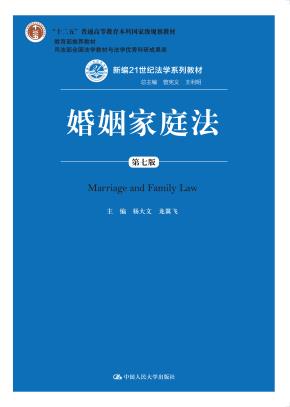 婚姻家庭法(第七版)(新编21世纪法学系列教材;“十二五”普通高等教育本科国家级规划教材;教育部推荐教材;司法部法学教材与法学优秀科研成果奖)